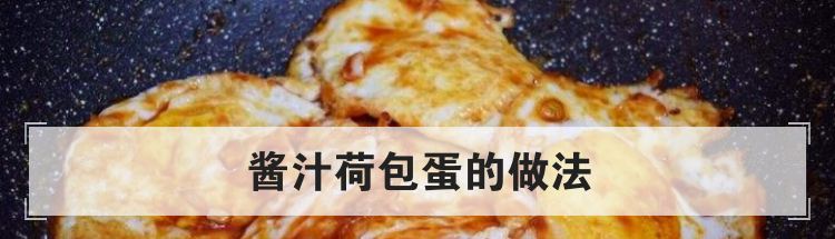 酱汁荷包蛋的做法