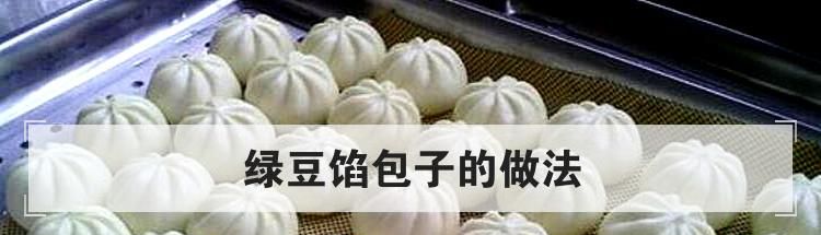 绿豆馅包子的做法