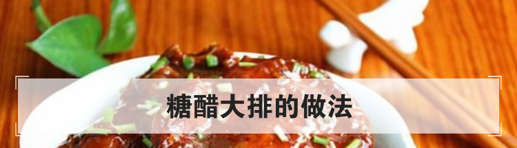 糖醋大排的做法