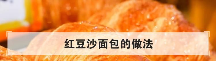 红豆沙面包的做法