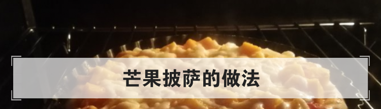 芒果披萨的做法