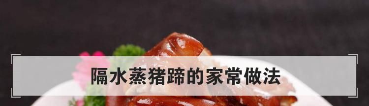 隔水蒸猪蹄的家常做法