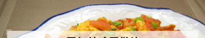 网红炒鸡蛋做法