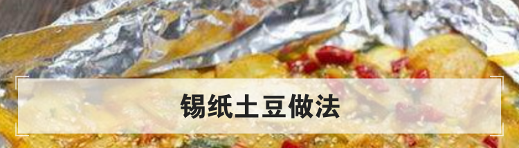 锡纸土豆做法