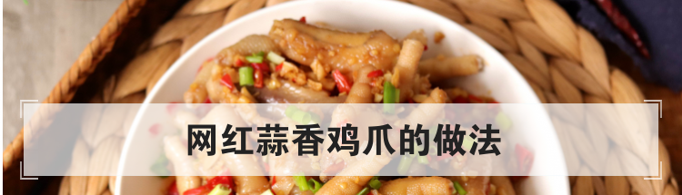 网红蒜香鸡爪的做法