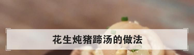 花生炖猪蹄汤的做法