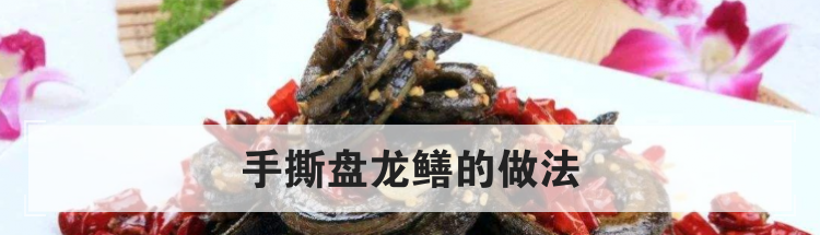 手撕盘龙鳝的做法