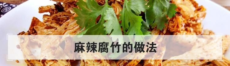 麻辣腐竹的做法