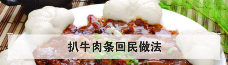 扒牛肉条回民做法