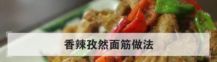 香辣孜然面筋做法