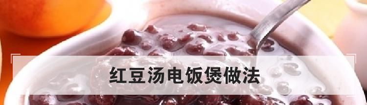 红豆汤电饭煲做法