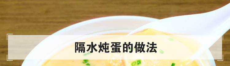 隔水炖蛋的做法