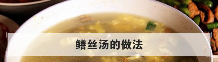 鳝丝汤的做法