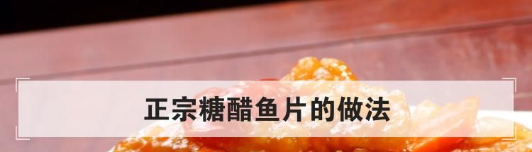 正宗糖醋鱼片的做法
