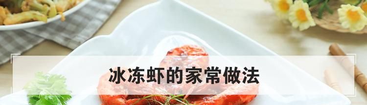 冰冻虾的家常做法