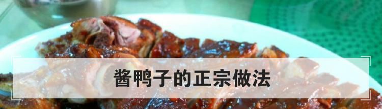 酱鸭子的正宗做法