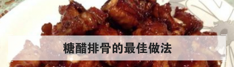 糖醋排骨的最佳做法