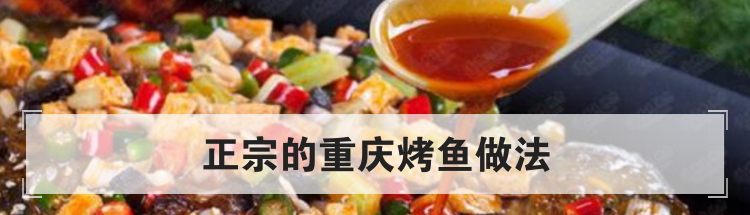 正宗的重庆烤鱼做法