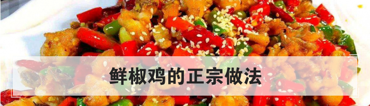 鲜椒鸡的正宗做法