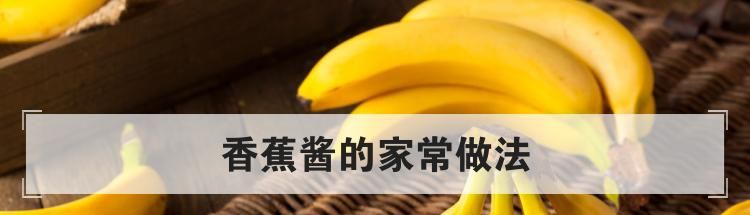 香蕉酱的家常做法