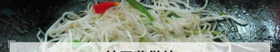 炒豆芽做法