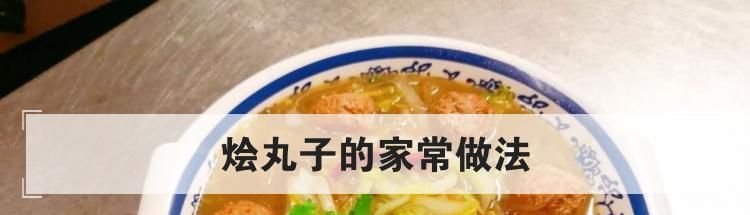 烩丸子的家常做法