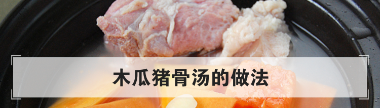 木瓜猪骨汤的做法
