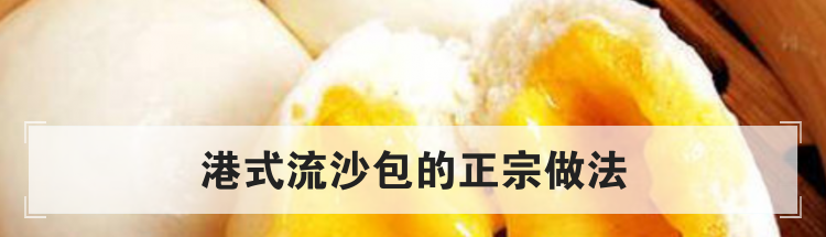 港式流沙包的正宗做法