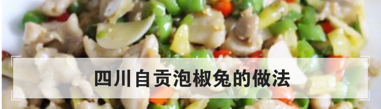 四川自贡泡椒兔的做法