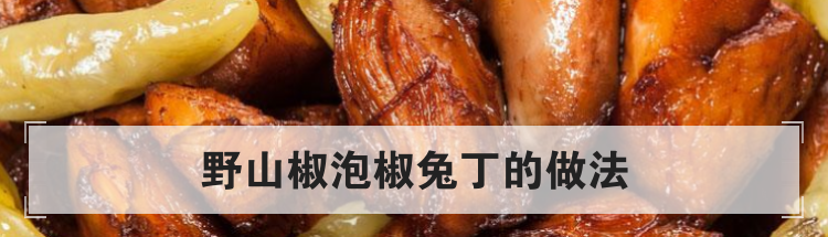 野山椒泡椒兔丁的做法