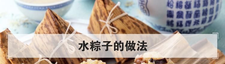 水粽子的做法