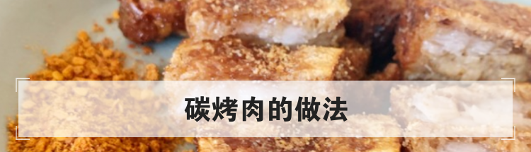 碳烤肉的做法