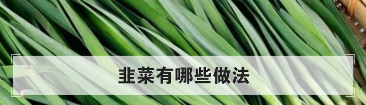 韭菜有哪些做法
