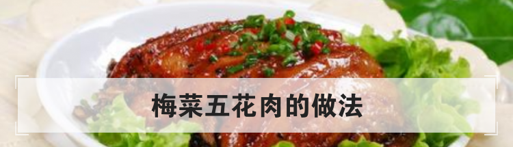 梅菜五花肉的做法