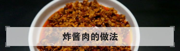 炸酱肉的做法