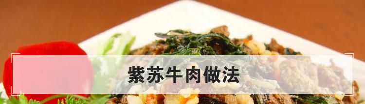 紫苏牛肉做法