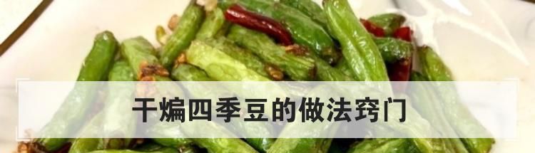 干煸四季豆的做法窍门