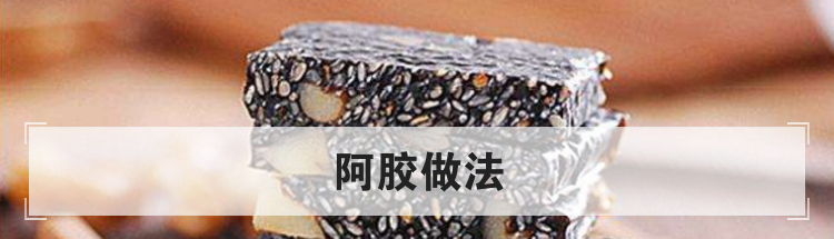 阿胶做法