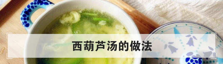 西葫芦汤的做法
