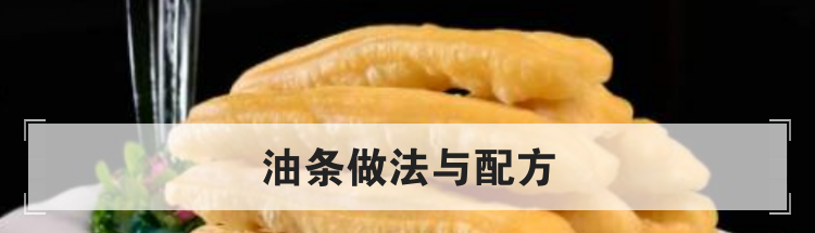 油条做法与配方