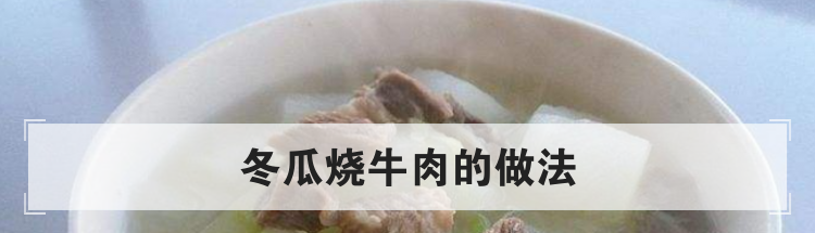 冬瓜烧牛肉的做法