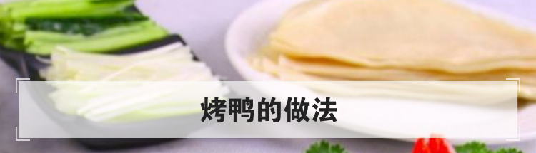 烤鸭的做法