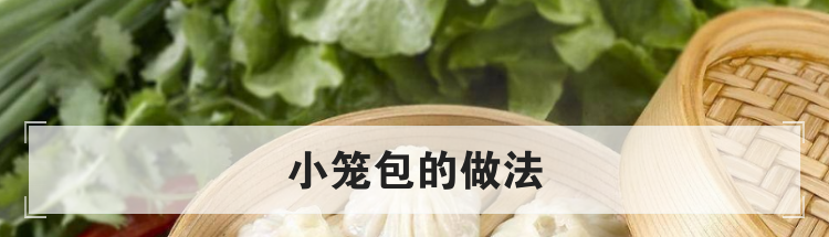 小笼包的做法