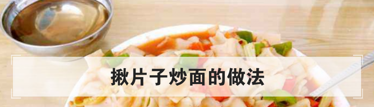 揪片子炒面的做法