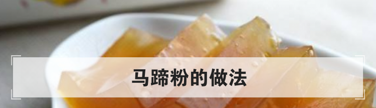 马蹄粉的做法