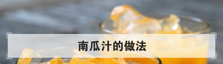 南瓜汁的做法