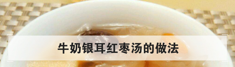 牛奶银耳红枣汤的做法