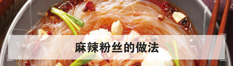 麻辣粉丝的做法