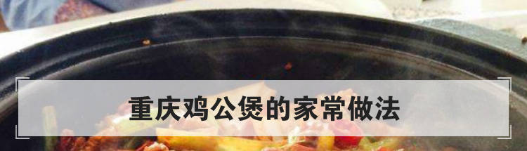 重庆鸡公煲的家常做法