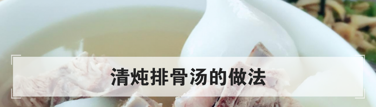 清炖排骨汤的做法